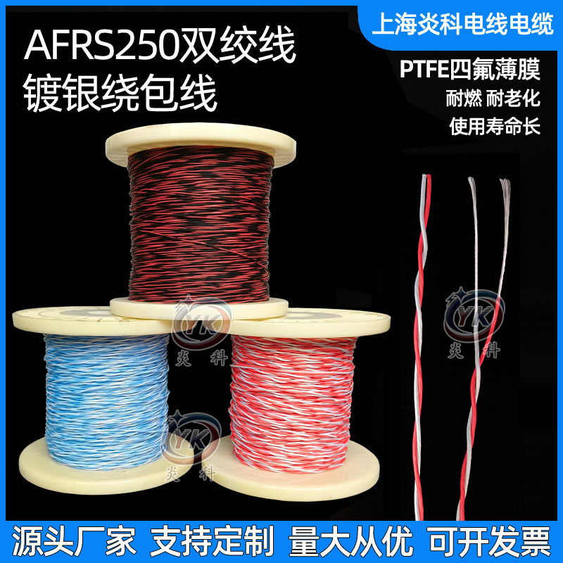 afr250双绞线航空导线镀银高温线