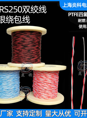 AFRS250航空导线ptfe四氟绕包双绞线镀银高温线afr250软线电子线