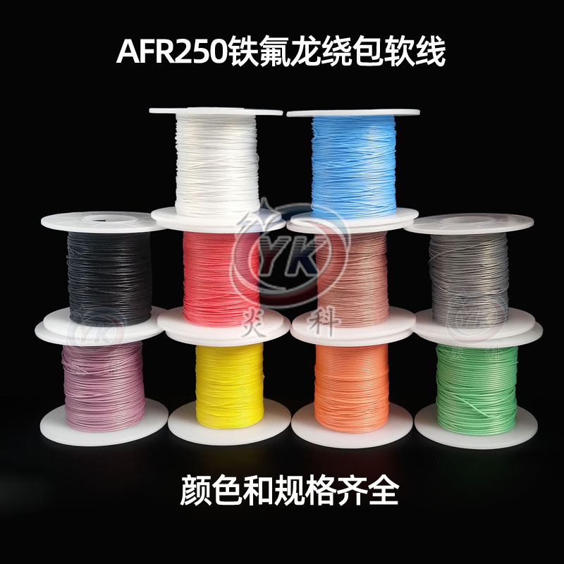 国标AFR250航空导线镀银高温软线