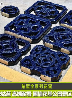 琉璃花窗钴蓝色传统复古高贵花格陶瓷窗别墅公园古建景点庭院餐厅