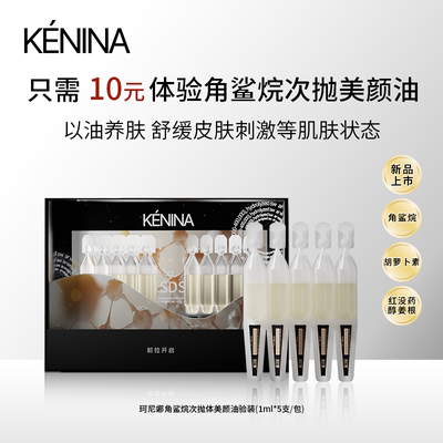 珂尼娜精华油角鲨烷美颜油次抛