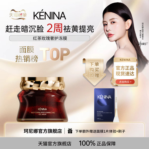 [吴宣仪同款]珂尼娜红茶玫瑰水润冻膜面膜补水精华提亮肤色护肤品
