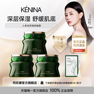 珂尼娜舒缓人参虫草焕颜面膜涂抹式补水保湿抗衰修护