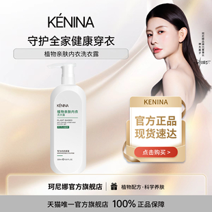 珂尼娜KENINA植物亲肤内衣内裤抑菌洗衣液洗衣露