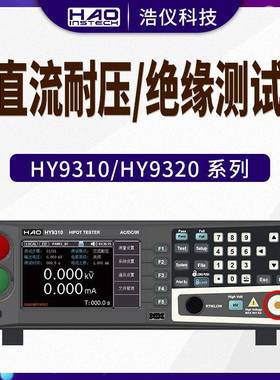 浩仪HY9310代替TH9320高压测试机交直流耐压绝缘电阻测试仪HY9320