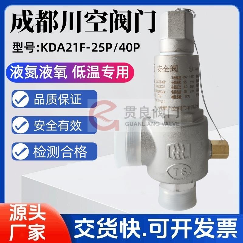 安全阀KDA22F-40P/25PDA22F-40P低温全启式液氮液氧