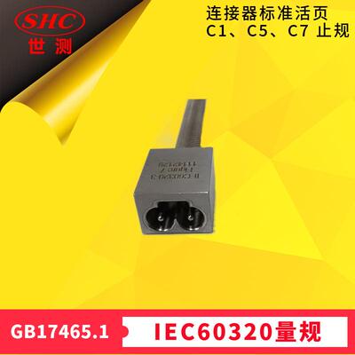 GB17465.1图7检查连接器是否符合标准活页C1、C5、C7止规IEC60320