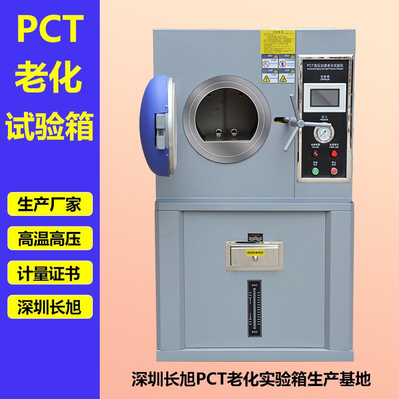 半导体PCT老化试箱多层线路板磁铁PCT高压加速老化试验机