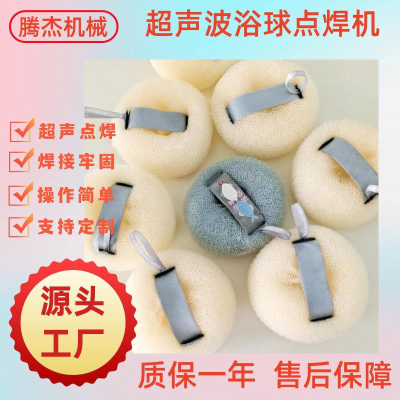 半自动焊接搓澡球拎手带子无纺布袋提手的机器超声波上带点焊机