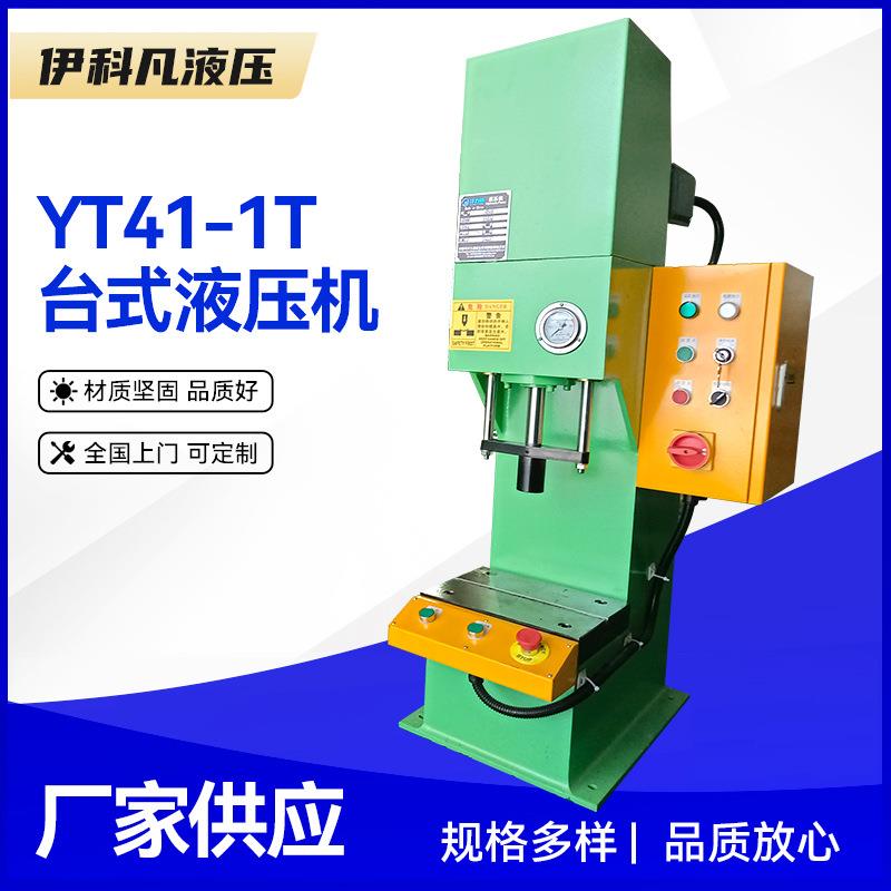 厂家直供台式小型单柱液压机1吨单臂液压机C型小型油压机液压机