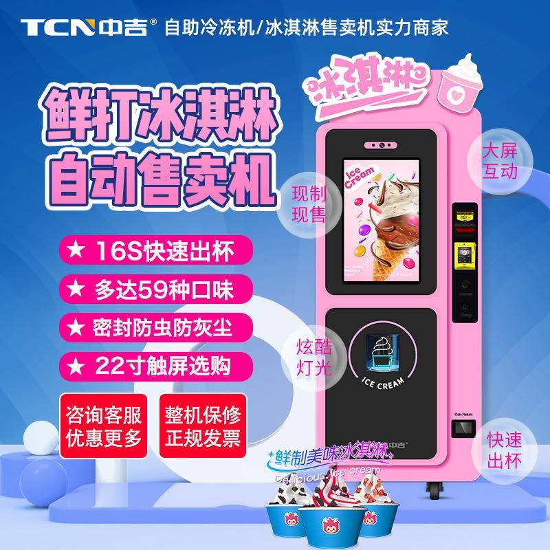 景区无人全自动冰淇淋机售货机鲜打冰激凌机售卖机自助贩卖机