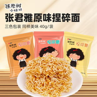 张君雅小妹原味捏碎面掌心干脆面40g 袋整箱进口休闲零食网红经典