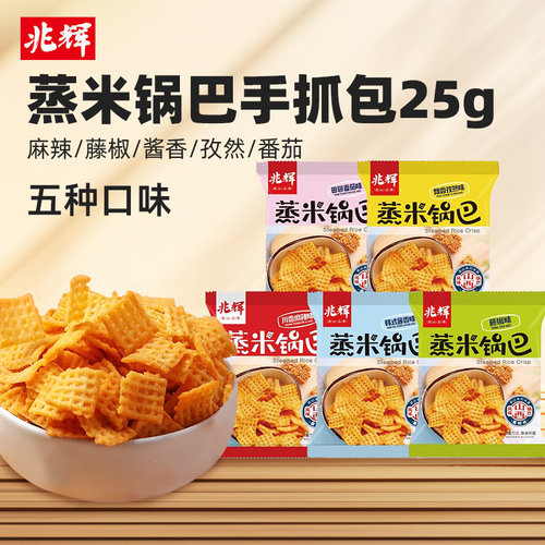兆辉蒸米锅巴小袋小包装