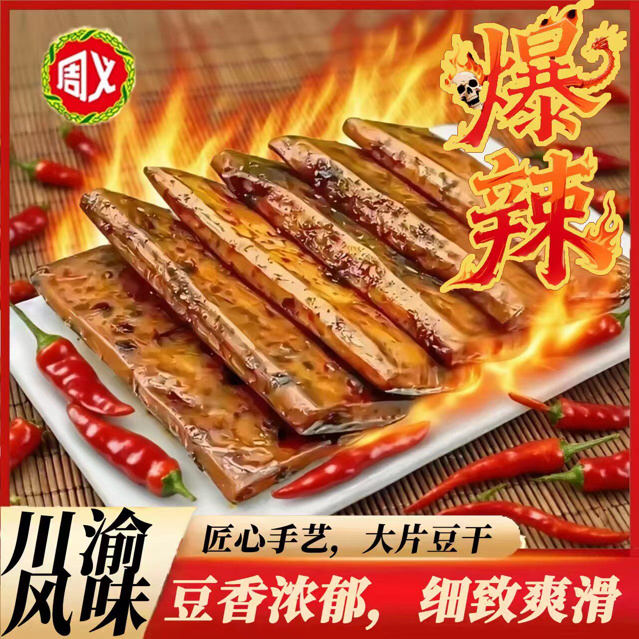 周义重庆卤豆干大片32g烧烤爆辣藤椒大片豆腐干制品独立小包休闲