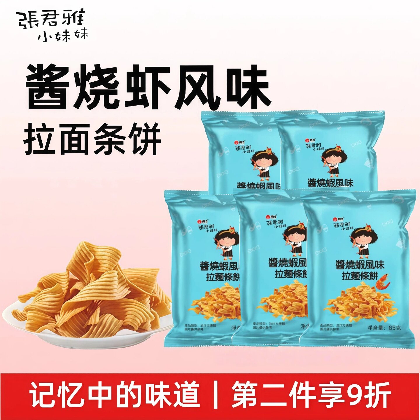 张君雅小妹妹酱烧虾风味拉面条饼超好吃休闲小零食网红爆款进口