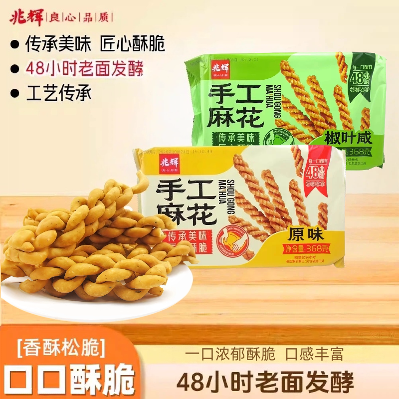 兆辉麻花368g原味椒叶咸老式手工麻花零食休闲小吃食品