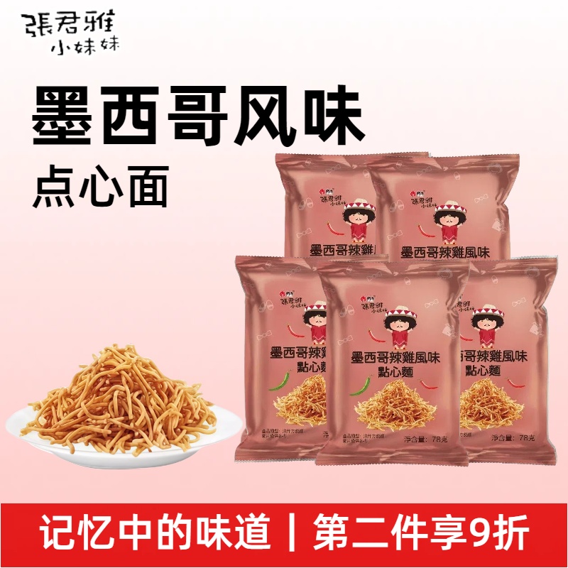 张君雅小妹妹墨西哥辣鸡点心面超好吃休闲小零食网红爆款进口