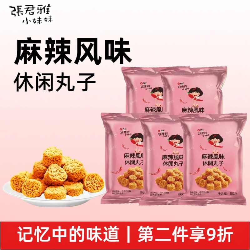 张君雅小妹妹麻辣风味休闲丸子超好吃休闲小零食网红爆款进口
