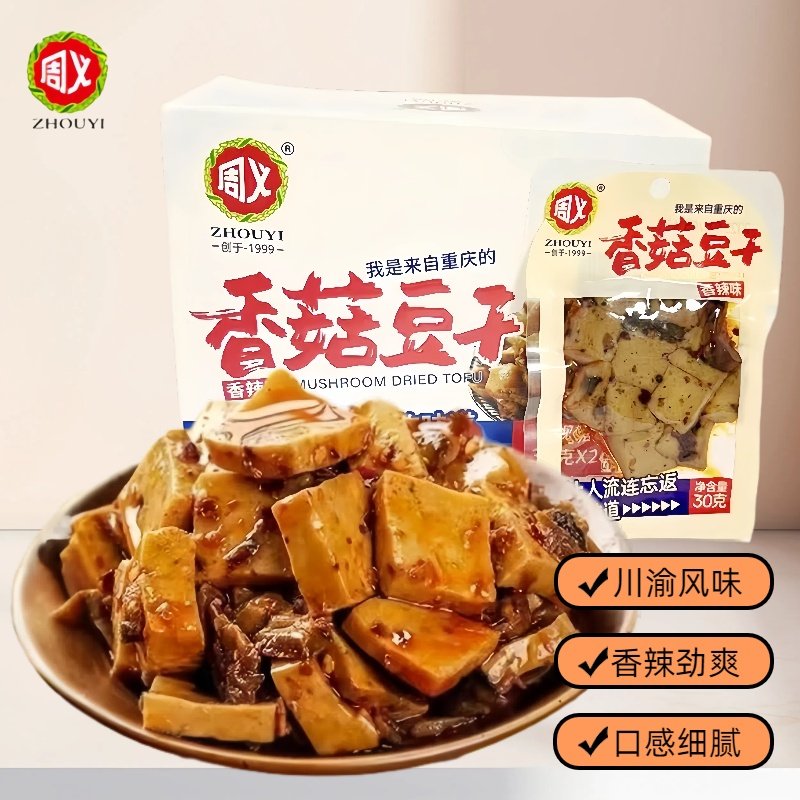 重庆周义香菇豆干小包香麻辣下饭菜休闲零食卤味豆腐制品解馋办公