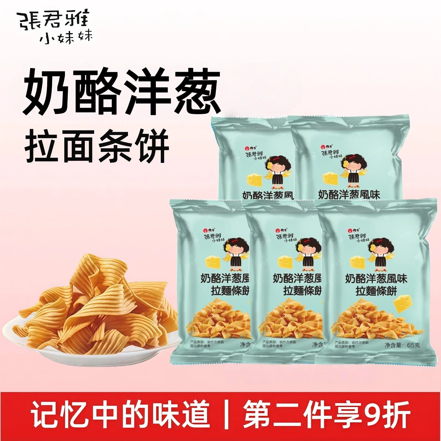 张君雅小妹妹膨化零食奶酪洋葱风味拉面条饼65g网红休闲解馋零食