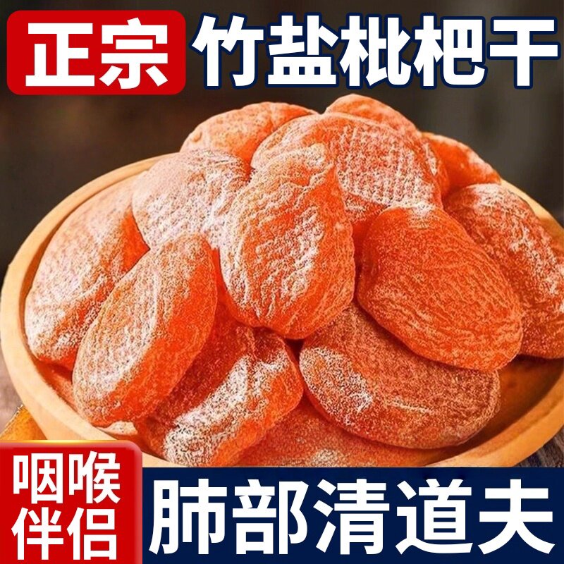 竹盐甘草枇杷干无添加酸甜无核图片