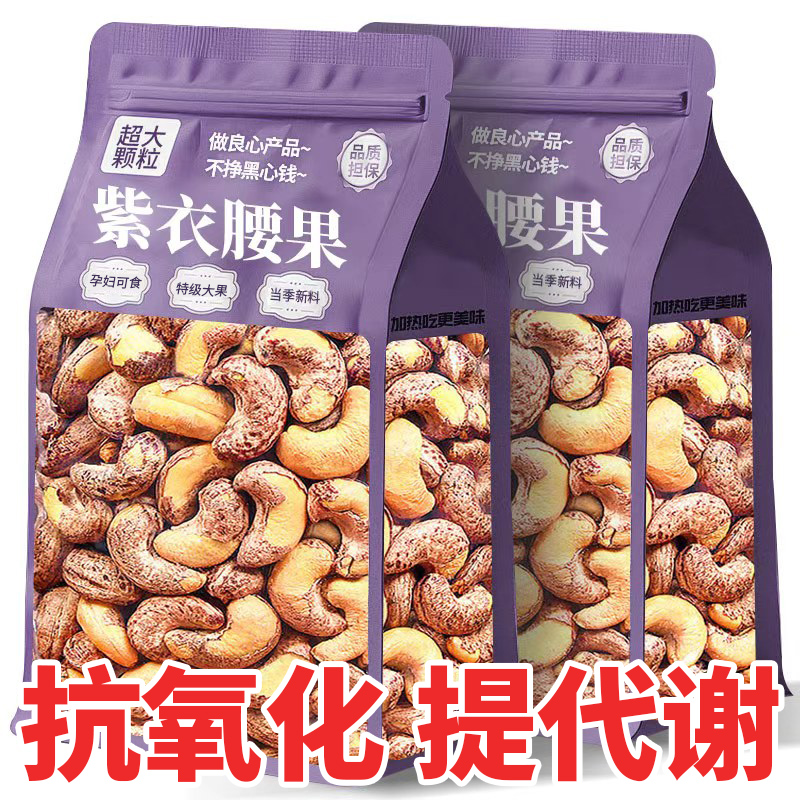 热销NO·1【25新货紫皮腰果】