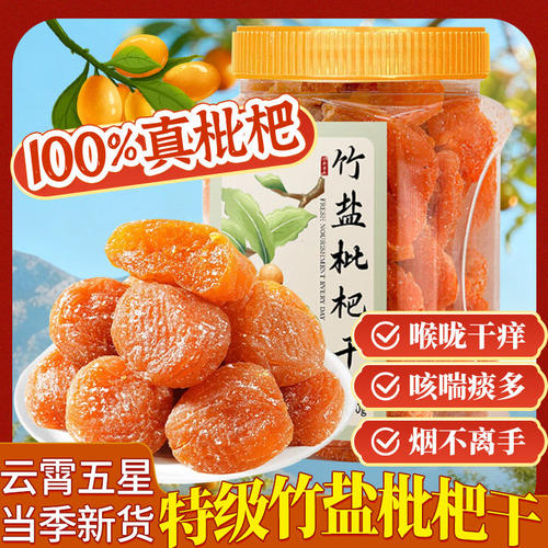 10万+付款竹盐枇杷干蜜饯小零食