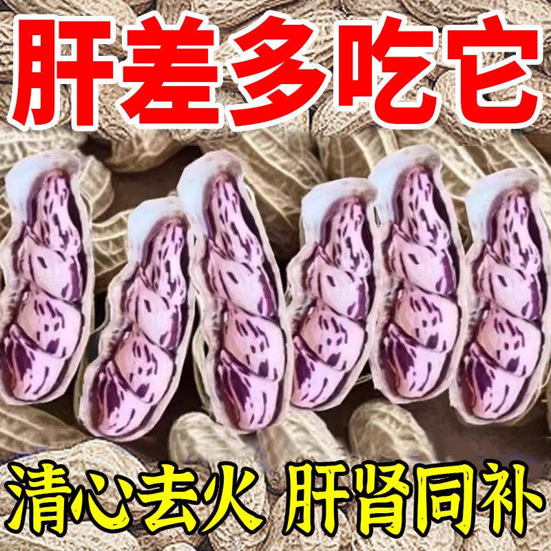 云南七彩花生带壳花生农家自晒花生新货生吃紫皮花生七彩花生富硒,传统滋补营养品,药膳养生粉/羹/糊,淘宝优惠券,粉丝福利购,淘宝优惠卷