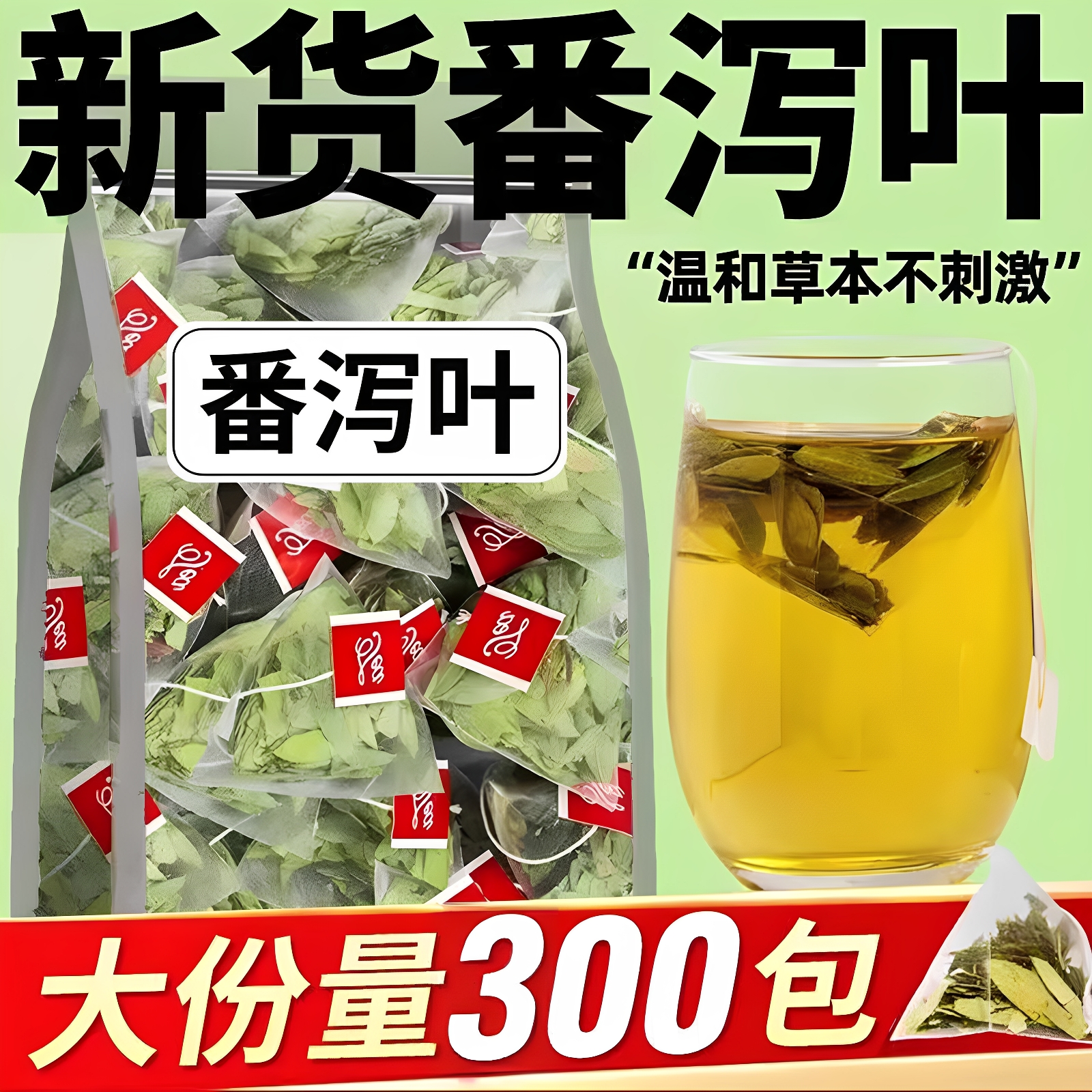 10万+付款人数番泻叶茶天然正品