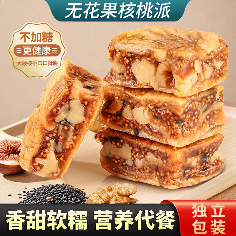 无花果核桃派零食独立包装元气参果派黑芝麻无花果夹心核桃仁即食
