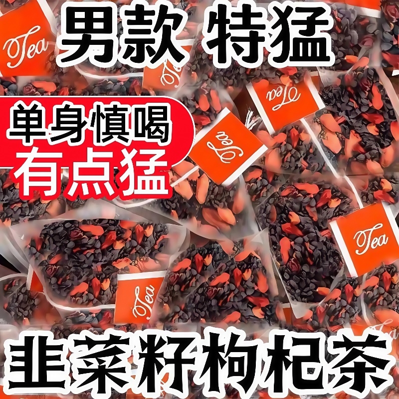 10万+付款人数韭菜籽枸杞茶正品