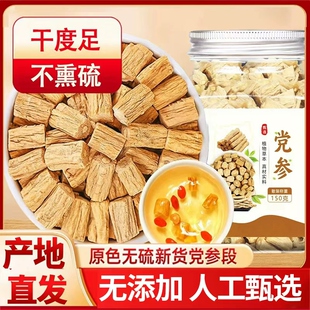 党参段无硫熏甘肃岷县党参干货泡水煲汤喝正品大段党参片当季新货