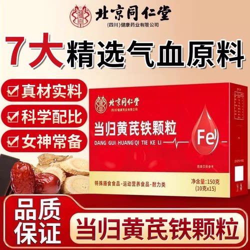 当归黄芪铁颗粒官方旗舰店养生茶