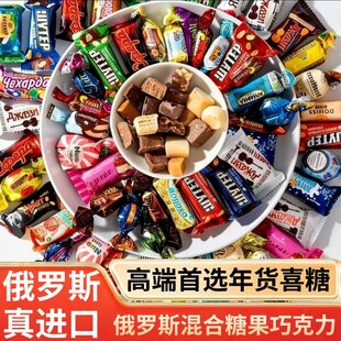 精选俄罗斯进口混合糖果原装多口味巧克力糖喜糖零食年货大礼包
