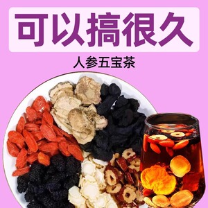 人参五宝枸杞茶男肾补精养生桑葚八宝持久强肾士熬夜养肾泡水喝茶
