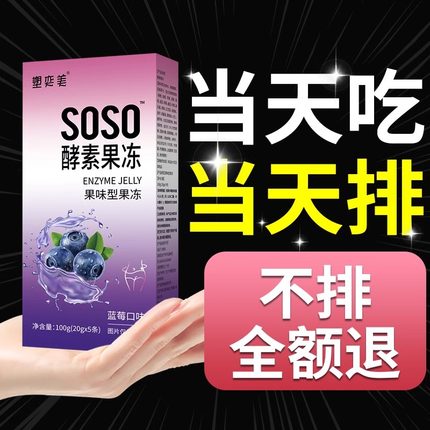 嗨吃益生元菌果味soso果蔬酵素孝素果冻清肠排宿便正品官方旗舰店
