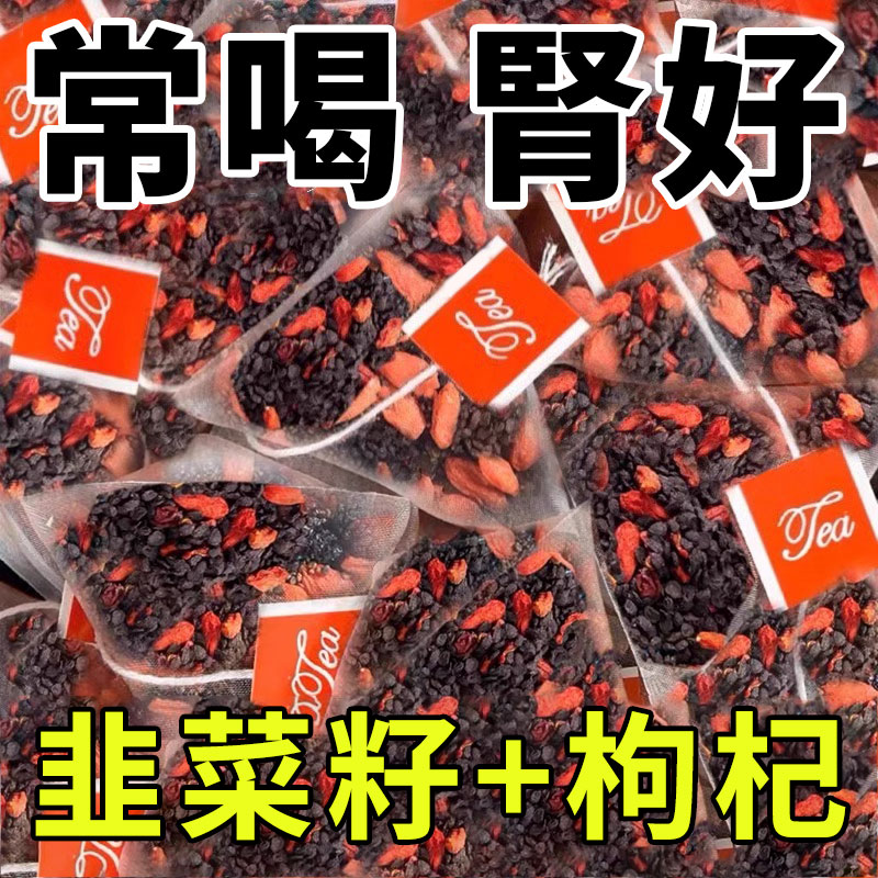 韭菜籽枸杞组合茶包炒熟韭菜子泡水喝肝肾同补独立小包男性养生茶