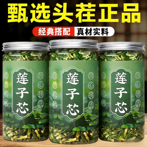 莲子心茶中药材特级新货滋补养生