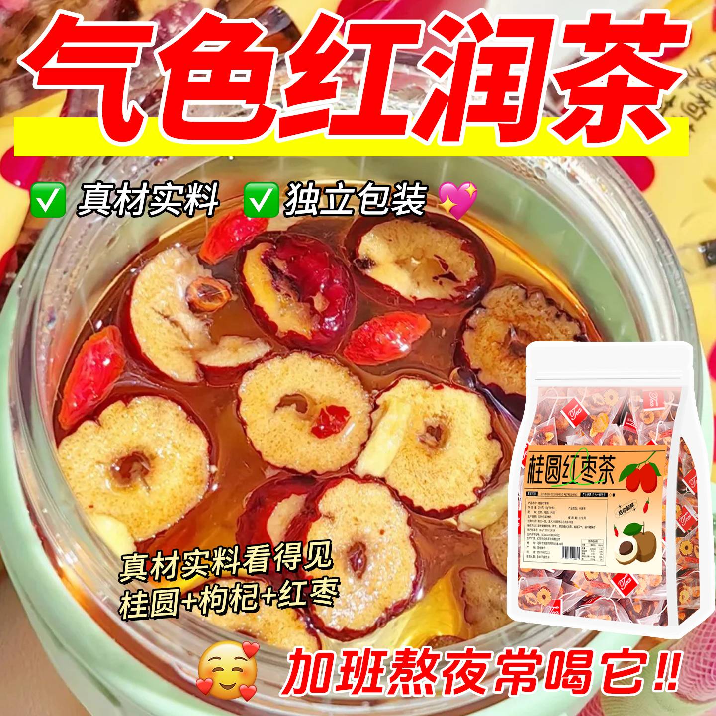 10万+付款人数桂圆红枣枸杞茶包