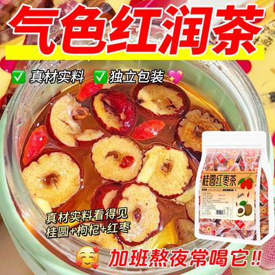 10万+付款人数桂圆红枣枸杞茶包