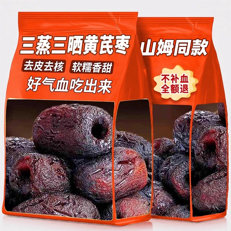 山坶超市三蒸三晒红枣黄芪枣旗舰店去皮去核无添加营养健康小零食