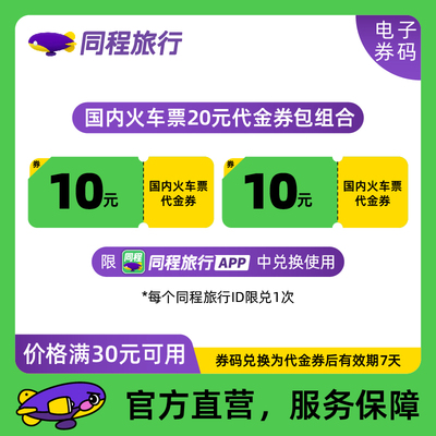 【同程旅行APP专享】同程火车票代金券10元2张高铁动车满30通用