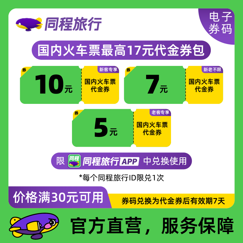 【同程旅行APP专享】火车票代金券5元+7元高铁动车优惠券满30用