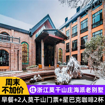 浙江莫干山庄海派老别墅1晚/2晚+早餐+莫干山门票+星巴克咖啡D