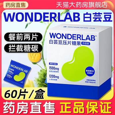 WonderLab白芸豆阻断剂咀嚼片压片糖果万益蓝云正品旗舰店官方AK