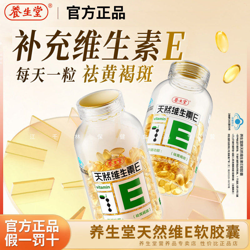 养生堂天然维生素E软胶囊成人VE维生素C美容褐斑正品官方