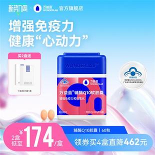 万益蓝WonderLab辅酶Q10软胶囊增强免疫力抗氧化女性成人官方旗舰