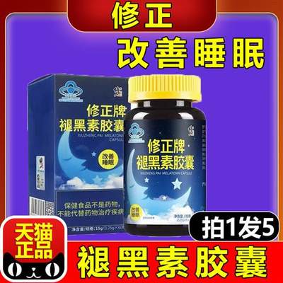 修正牌褪黑素安瓶助眠安神正品改善失眠官方睡眠退褪黑色素胶囊