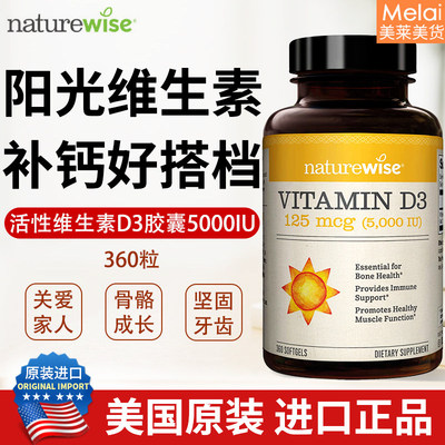 保税Naturewise 5000iu D3成人活性维生素D3胶囊VD3维他命d 360粒