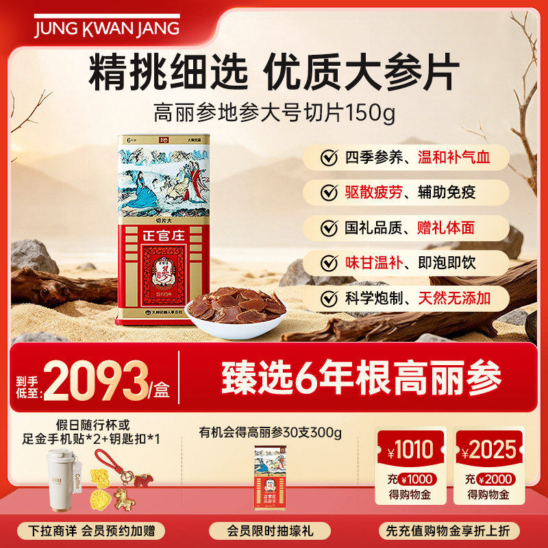 韩国正官庄6年高丽参良参地参大中号切片营养滋补礼(部分临期)